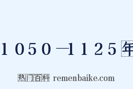 1050—1125年是什么意思的图片